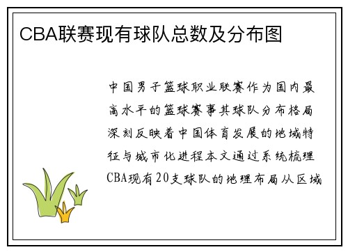 CBA联赛现有球队总数及分布图