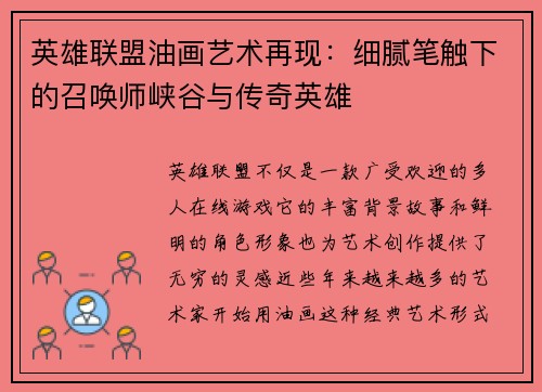 英雄联盟油画艺术再现：细腻笔触下的召唤师峡谷与传奇英雄
