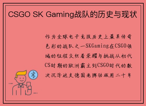 CSGO SK Gaming战队的历史与现状