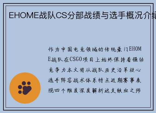 EHOME战队CS分部战绩与选手概况介绍