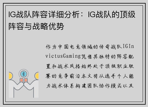 IG战队阵容详细分析：IG战队的顶级阵容与战略优势
