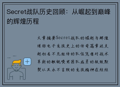 Secret战队历史回顾：从崛起到巅峰的辉煌历程