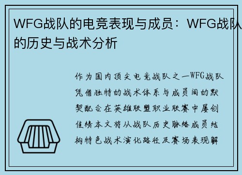 WFG战队的电竞表现与成员：WFG战队的历史与战术分析