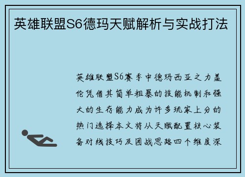 英雄联盟S6德玛天赋解析与实战打法