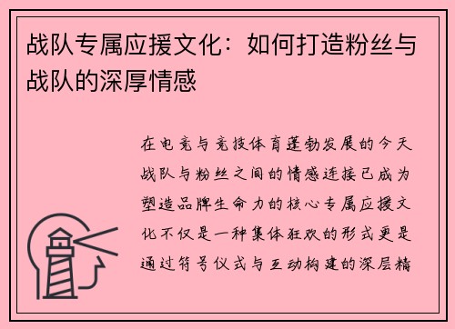 战队专属应援文化：如何打造粉丝与战队的深厚情感