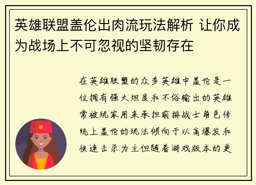 英雄联盟盖伦出肉流玩法解析 让你成为战场上不可忽视的坚韧存在