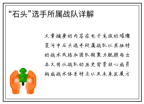“石头”选手所属战队详解