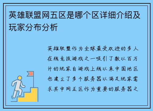 英雄联盟网五区是哪个区详细介绍及玩家分布分析