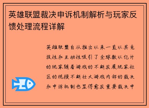 英雄联盟裁决申诉机制解析与玩家反馈处理流程详解