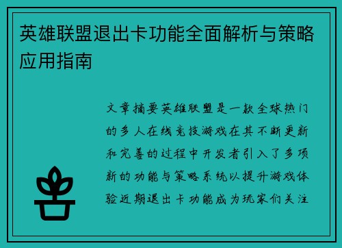 英雄联盟退出卡功能全面解析与策略应用指南