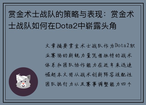 赏金术士战队的策略与表现：赏金术士战队如何在Dota2中崭露头角