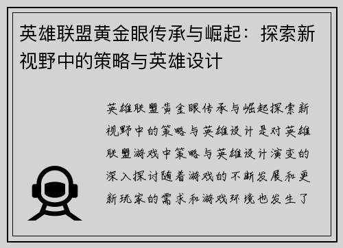 英雄联盟黄金眼传承与崛起：探索新视野中的策略与英雄设计