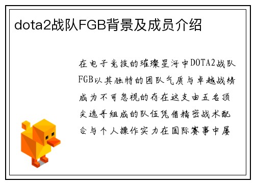 dota2战队FGB背景及成员介绍