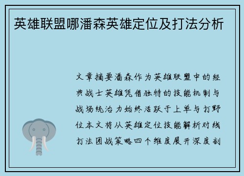 英雄联盟哪潘森英雄定位及打法分析