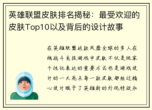 英雄联盟皮肤排名揭秘：最受欢迎的皮肤Top10以及背后的设计故事
