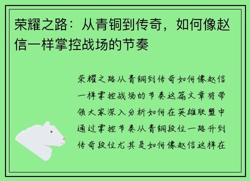 荣耀之路：从青铜到传奇，如何像赵信一样掌控战场的节奏