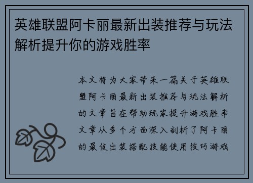 英雄联盟阿卡丽最新出装推荐与玩法解析提升你的游戏胜率