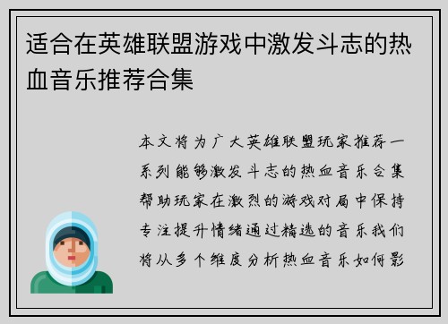 适合在英雄联盟游戏中激发斗志的热血音乐推荐合集