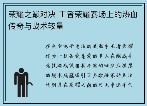 荣耀之巅对决 王者荣耀赛场上的热血传奇与战术较量