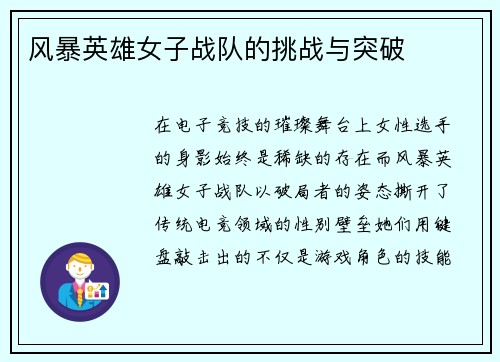 风暴英雄女子战队的挑战与突破