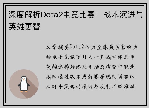 深度解析Dota2电竞比赛：战术演进与英雄更替
