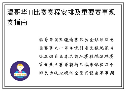温哥华TI比赛赛程安排及重要赛事观赛指南