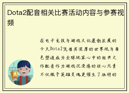 Dota2配音相关比赛活动内容与参赛视频