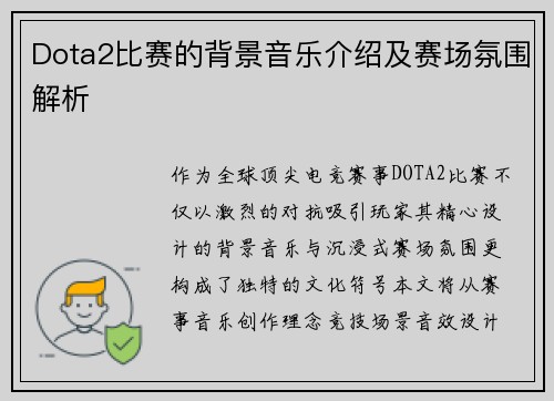 Dota2比赛的背景音乐介绍及赛场氛围解析