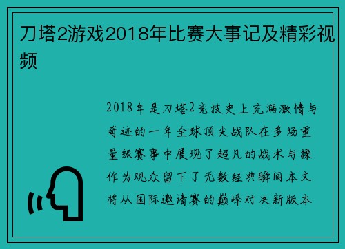 刀塔2游戏2018年比赛大事记及精彩视频