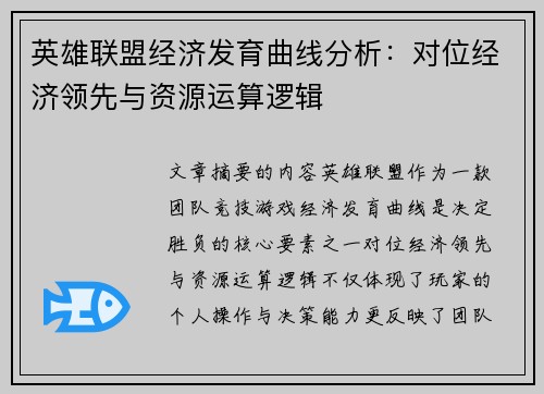 英雄联盟经济发育曲线分析：对位经济领先与资源运算逻辑