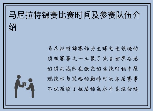 马尼拉特锦赛比赛时间及参赛队伍介绍