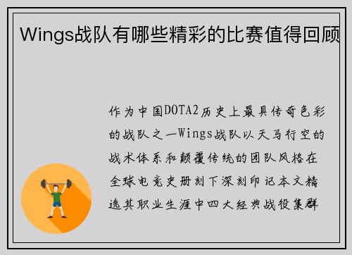 Wings战队有哪些精彩的比赛值得回顾