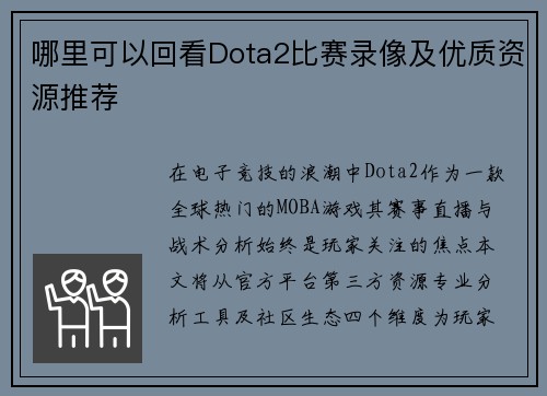 哪里可以回看Dota2比赛录像及优质资源推荐