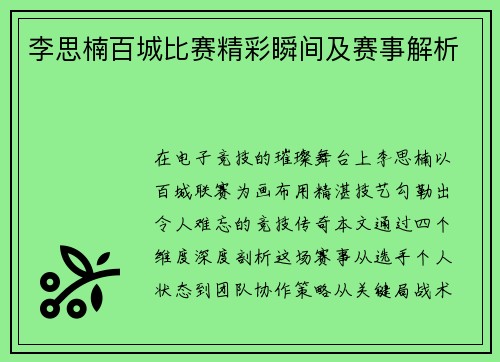 李思楠百城比赛精彩瞬间及赛事解析