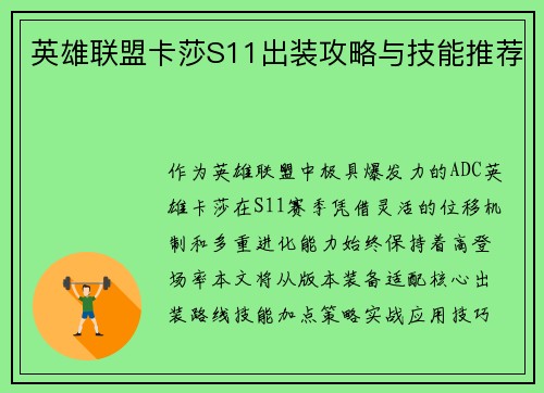 英雄联盟卡莎S11出装攻略与技能推荐