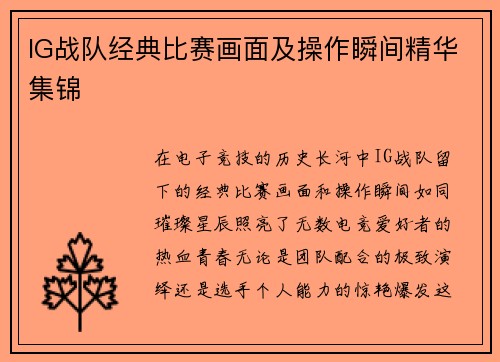 IG战队经典比赛画面及操作瞬间精华集锦