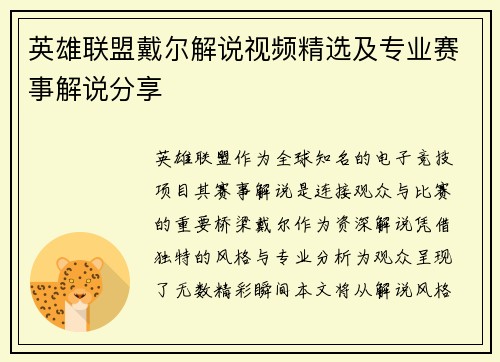 英雄联盟戴尔解说视频精选及专业赛事解说分享