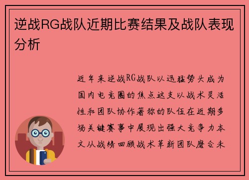 逆战RG战队近期比赛结果及战队表现分析