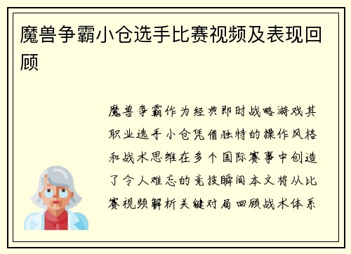 魔兽争霸小仓选手比赛视频及表现回顾