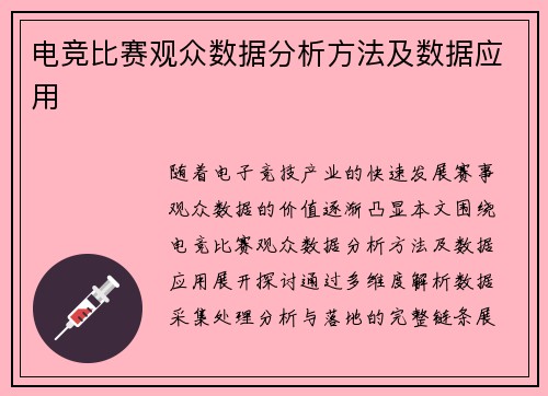 电竞比赛观众数据分析方法及数据应用