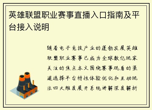 英雄联盟职业赛事直播入口指南及平台接入说明