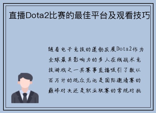 直播Dota2比赛的最佳平台及观看技巧