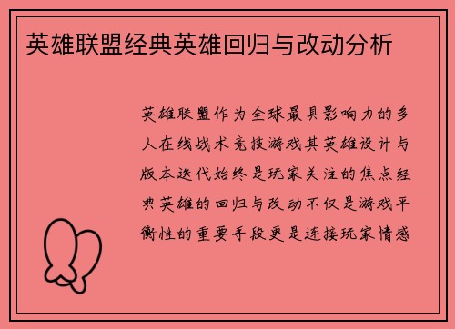 英雄联盟经典英雄回归与改动分析