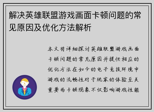 解决英雄联盟游戏画面卡顿问题的常见原因及优化方法解析
