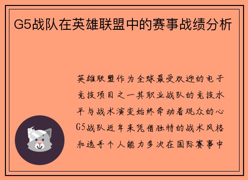 G5战队在英雄联盟中的赛事战绩分析