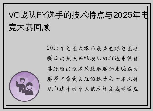 VG战队FY选手的技术特点与2025年电竞大赛回顾