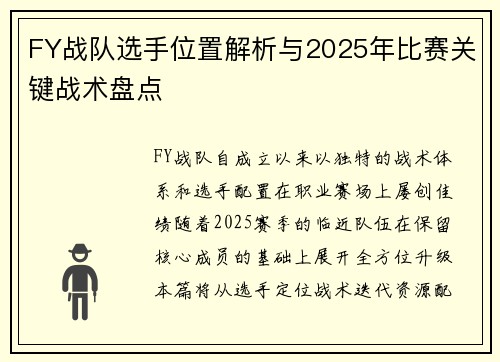 FY战队选手位置解析与2025年比赛关键战术盘点