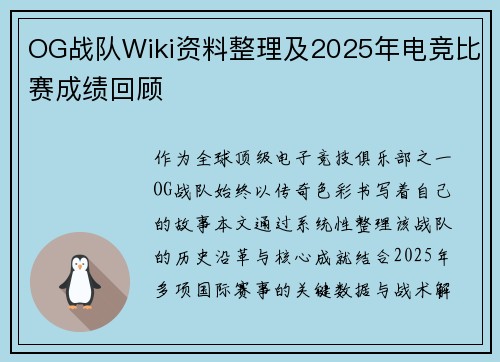 OG战队Wiki资料整理及2025年电竞比赛成绩回顾