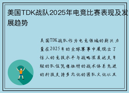 美国TDK战队2025年电竞比赛表现及发展趋势