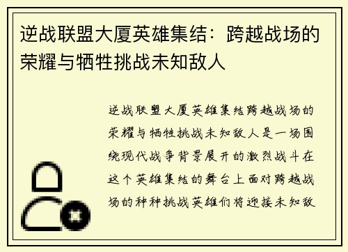 逆战联盟大厦英雄集结：跨越战场的荣耀与牺牲挑战未知敌人